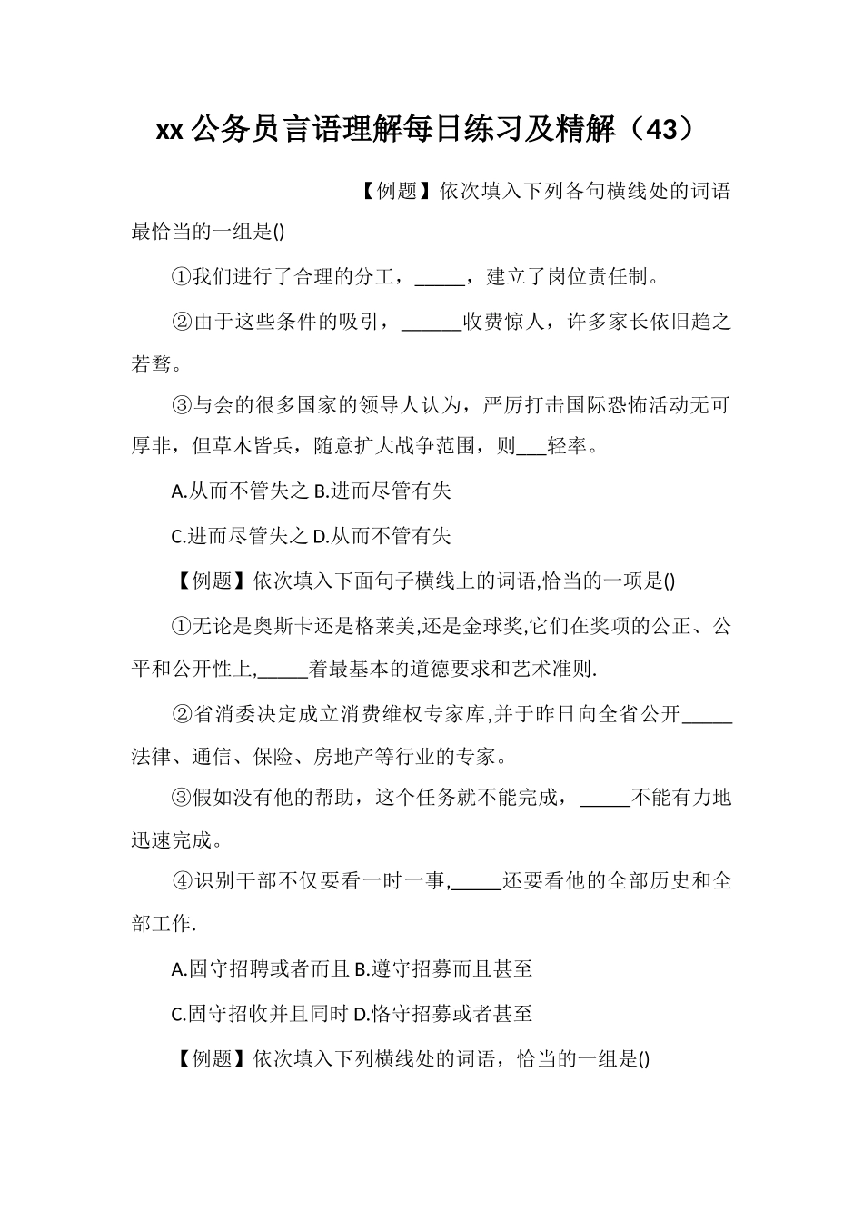 xx公务员言语理解每日练习及精解(43)_第1页