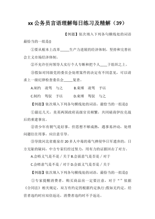 xx公务员言语理解每日练习及精解(39)