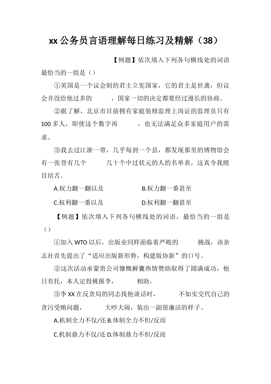xx公务员言语理解每日练习及精解(38)_第1页