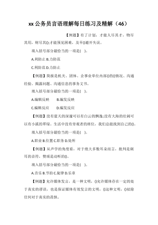 xx公务员言语理解每日练习及精解(46)
