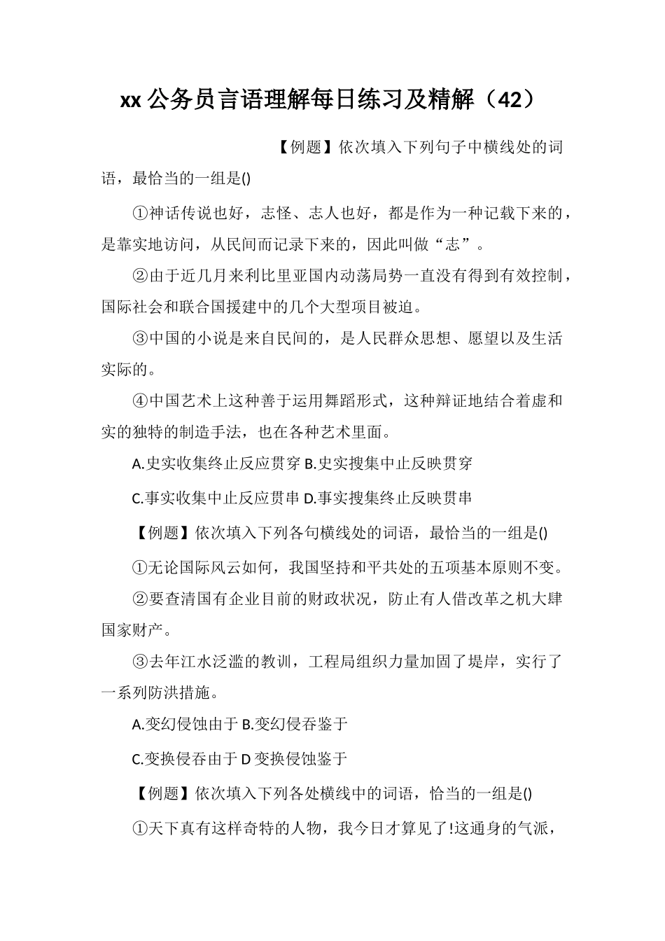 xx公务员言语理解每日练习及精解(42)_第1页