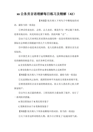 xx公务员言语理解每日练习及精解(42)