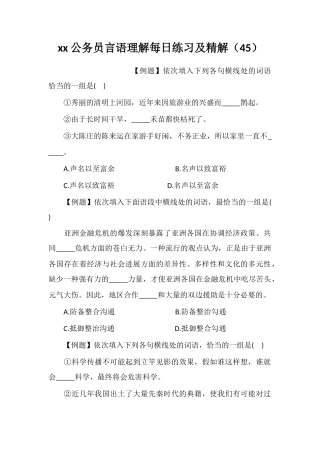 xx公务员言语理解每日练习及精解(45)
