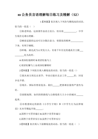 xx公务员言语理解每日练习及精解(52)
