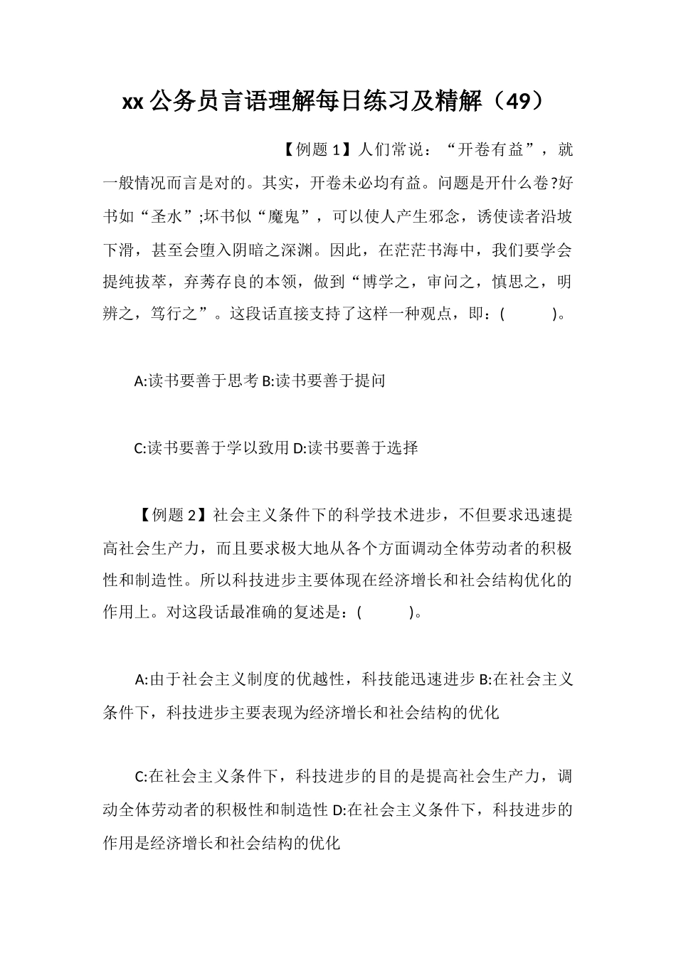 xx公务员言语理解每日练习及精解(49)_第1页