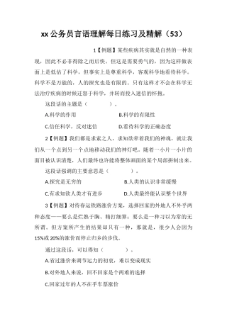 xx公务员言语理解每日练习及精解(53)