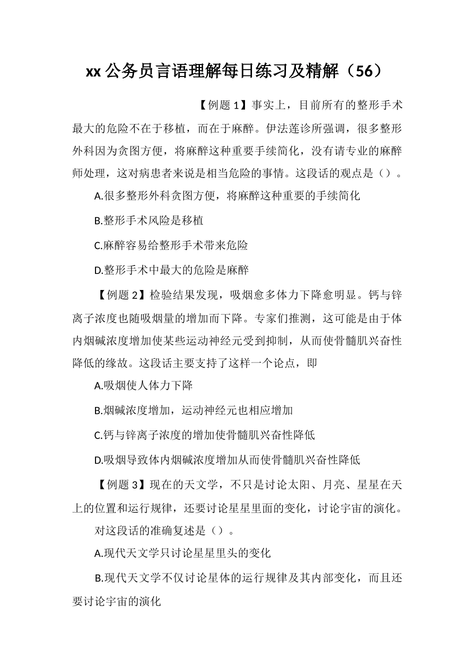 xx公务员言语理解每日练习及精解(56)_第1页