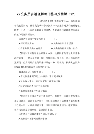 xx公务员言语理解每日练习及精解(57)