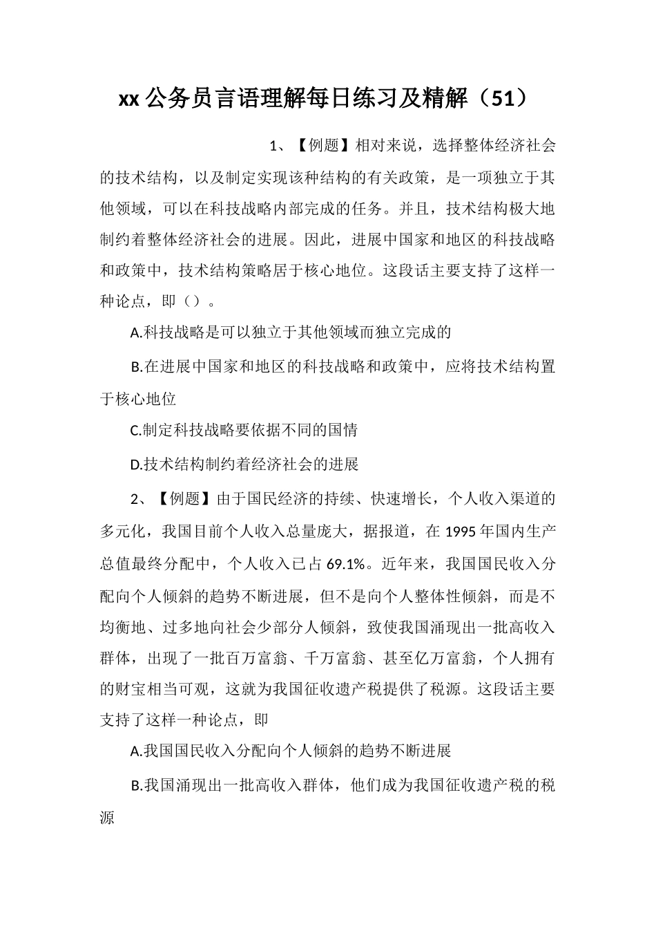 xx公务员言语理解每日练习及精解(51)_第1页