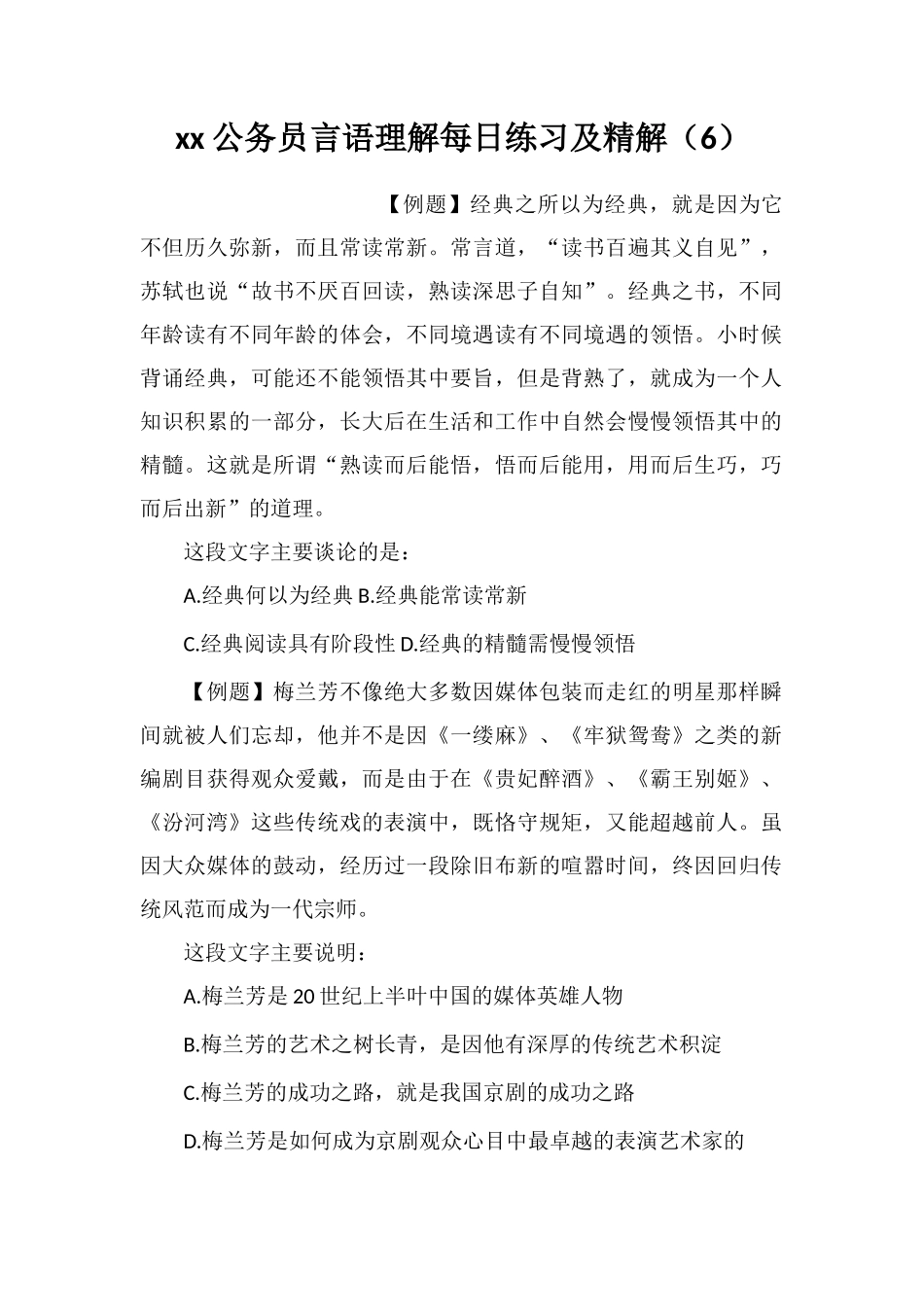 xx公务员言语理解每日练习及精解(6)_第1页