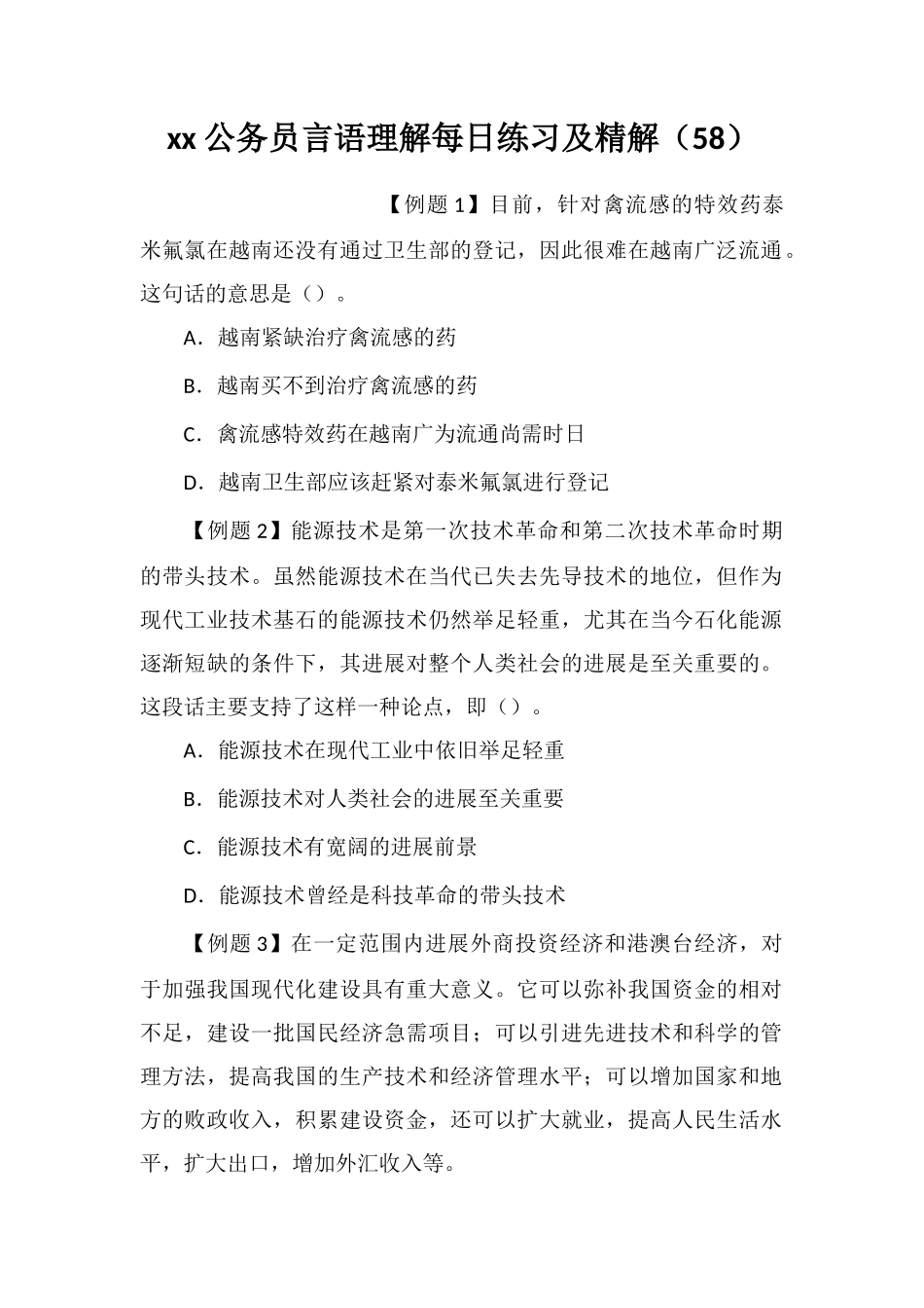 xx公务员言语理解每日练习及精解(58)_第1页