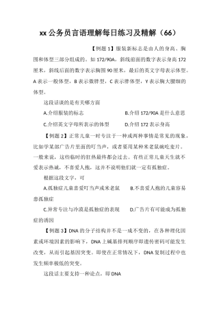 xx公务员言语理解每日练习及精解(66)