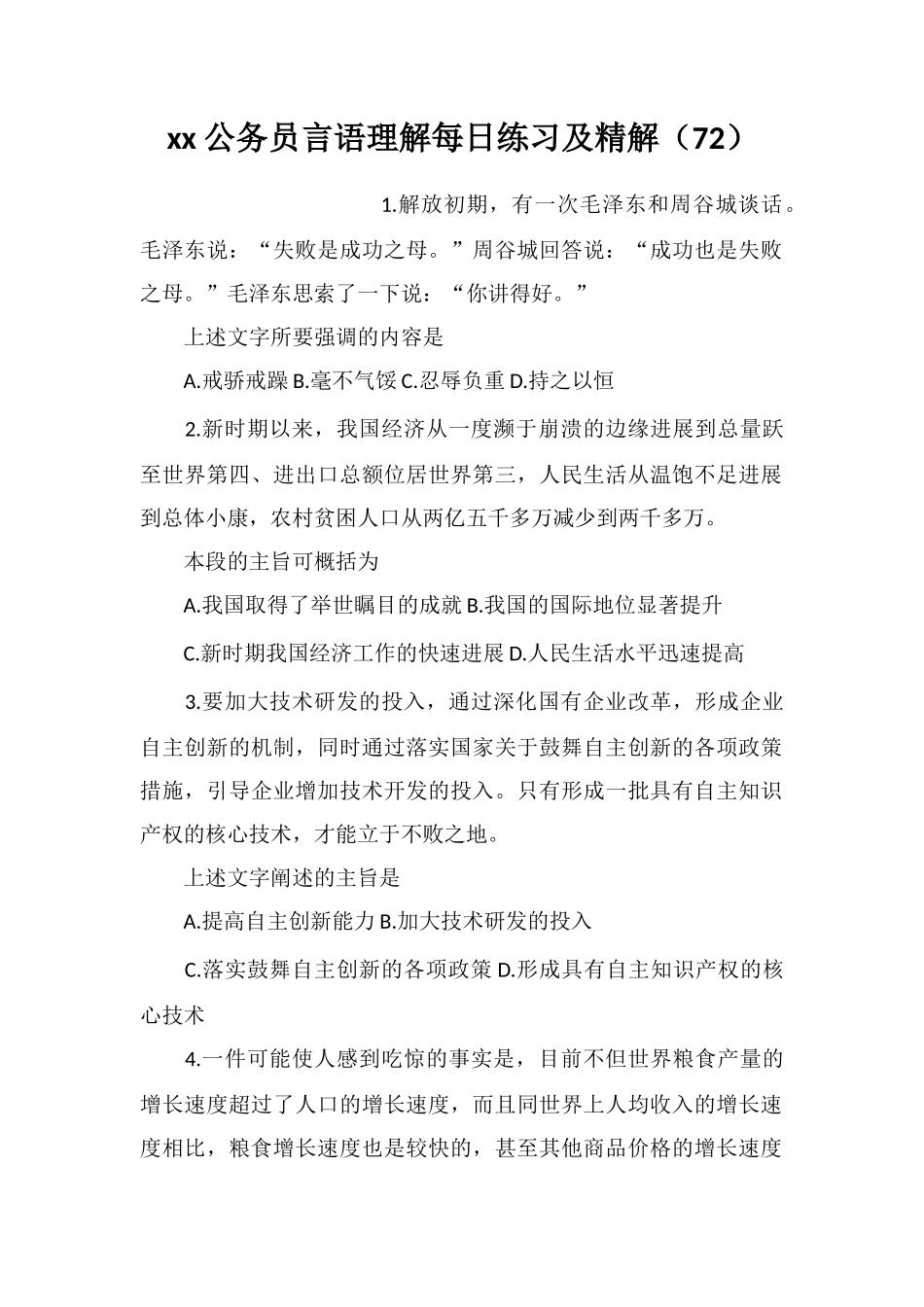 xx公务员言语理解每日练习及精解(72)_第1页