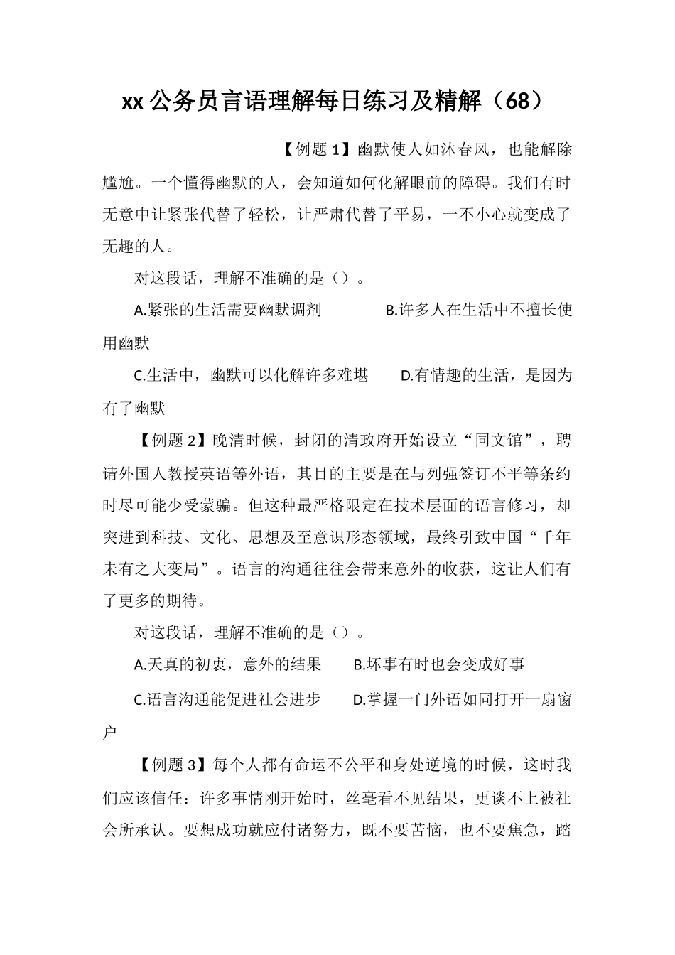xx公务员言语理解每日练习及精解(68)_第1页