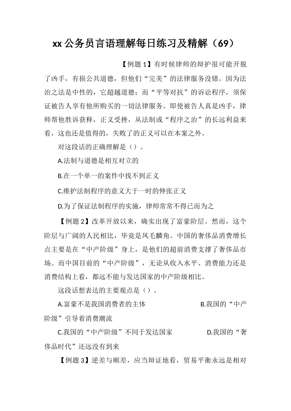xx公务员言语理解每日练习及精解(69)_第1页