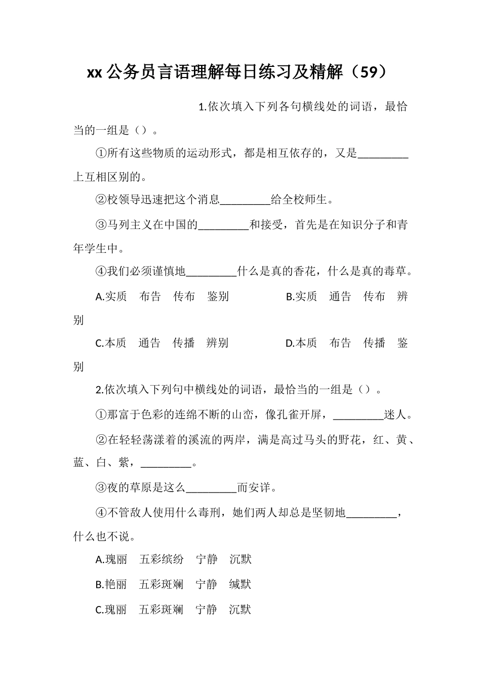 xx公务员言语理解每日练习及精解(59)_第1页