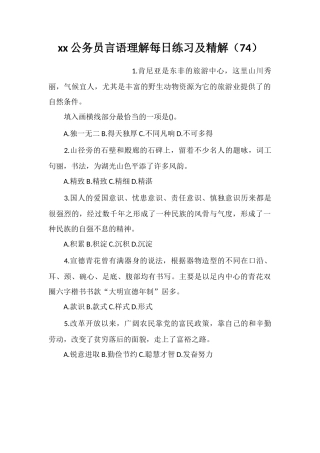 xx公务员言语理解每日练习及精解(74)