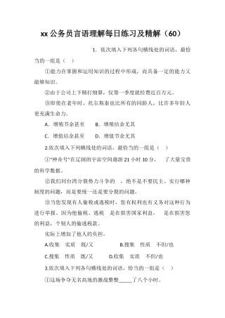 xx公务员言语理解每日练习及精解(60)