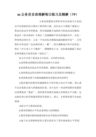 xx公务员言语理解每日练习及精解(79)