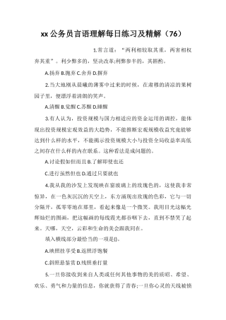 xx公务员言语理解每日练习及精解(76)