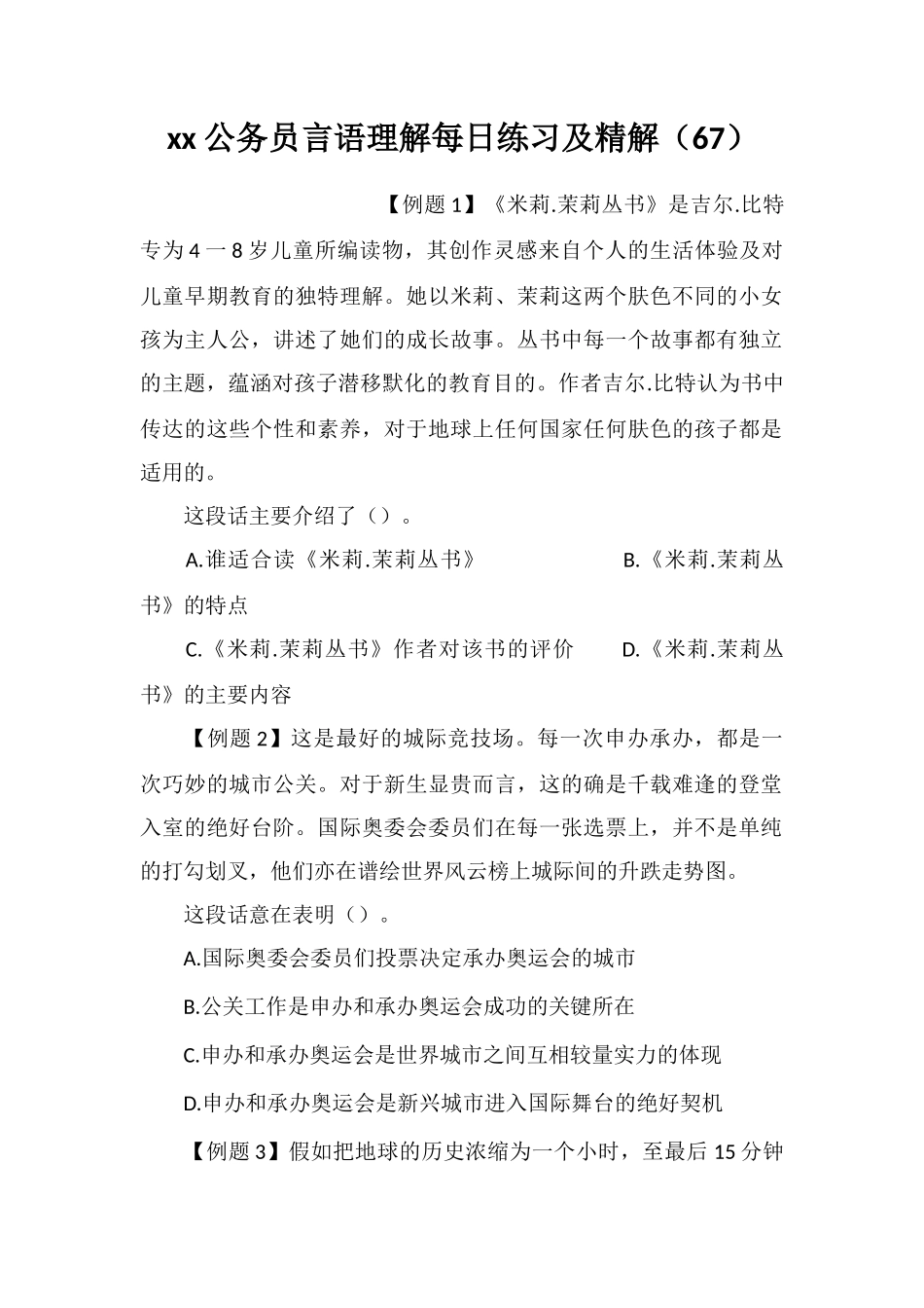 xx公务员言语理解每日练习及精解(67)_第1页
