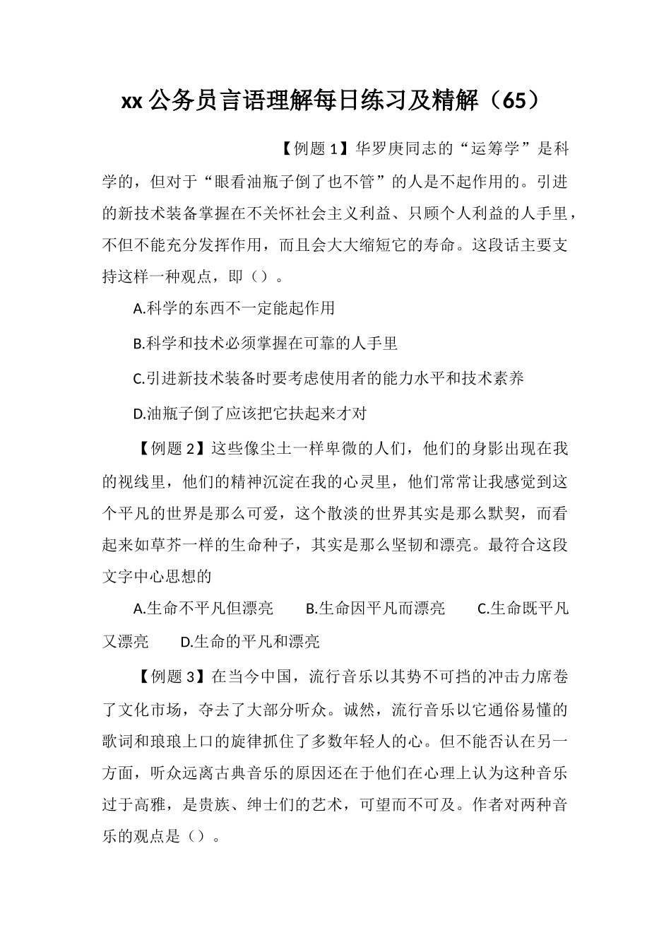 xx公务员言语理解每日练习及精解(65)_第1页