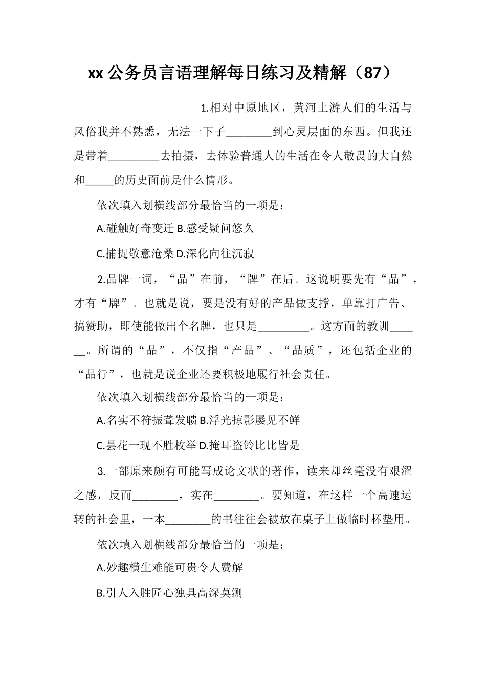 xx公务员言语理解每日练习及精解(87)_第1页