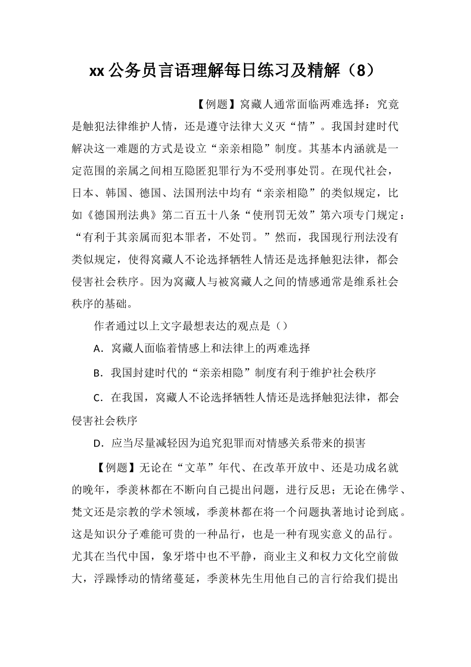xx公务员言语理解每日练习及精解(8)_第1页