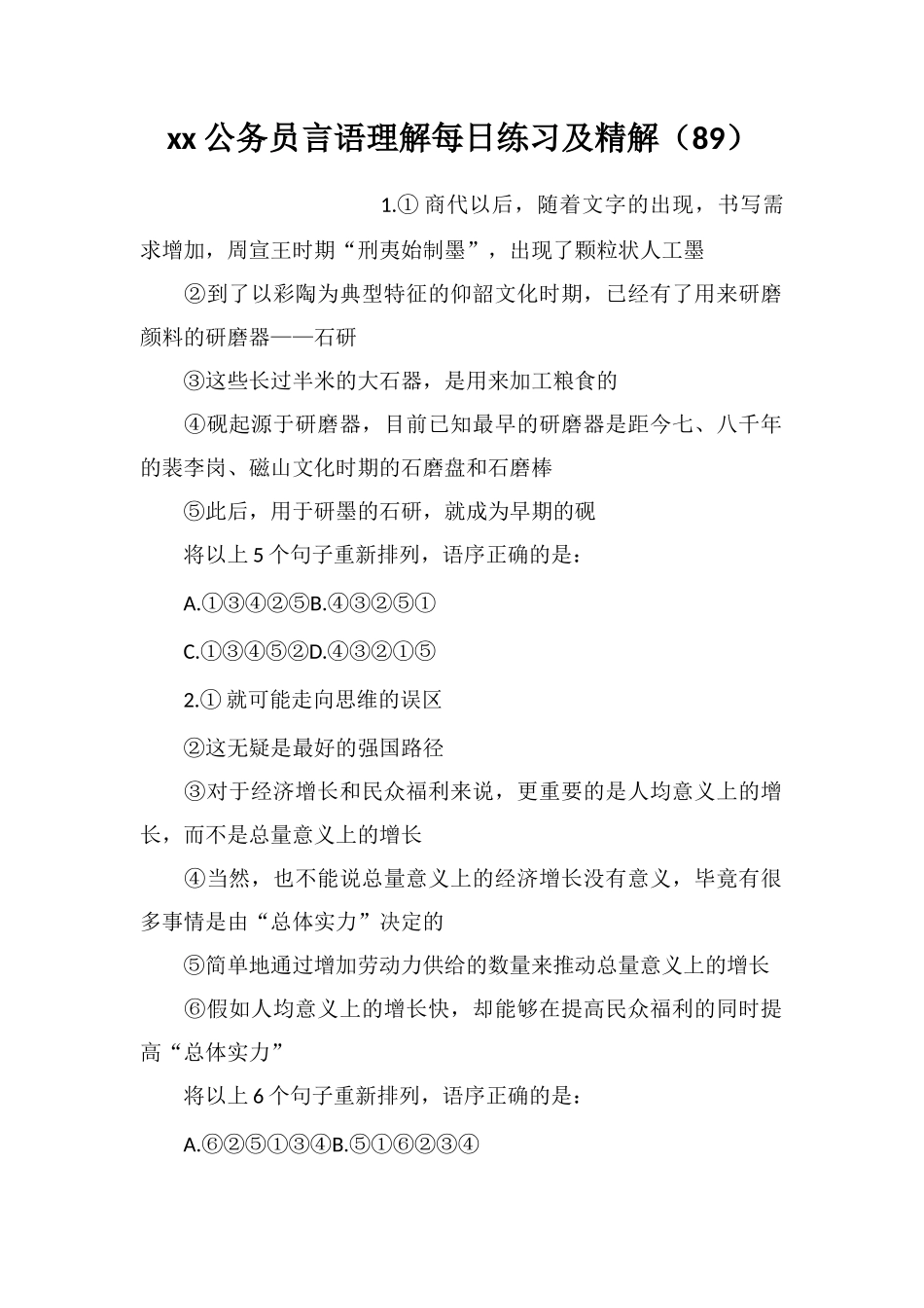 xx公务员言语理解每日练习及精解(89)_第1页