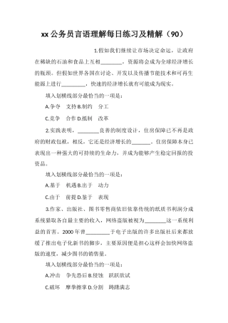 xx公务员言语理解每日练习及精解(90)