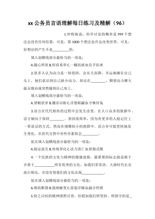 xx公务员言语理解每日练习及精解(96)