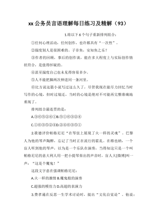 xx公务员言语理解每日练习及精解(93)