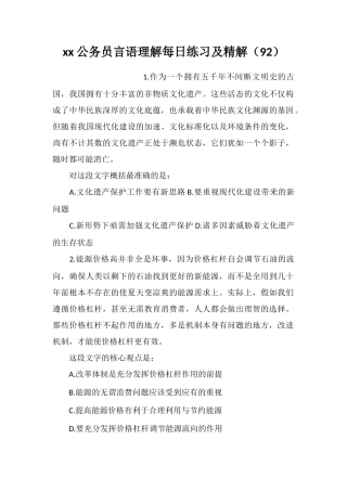 xx公务员言语理解每日练习及精解(92)