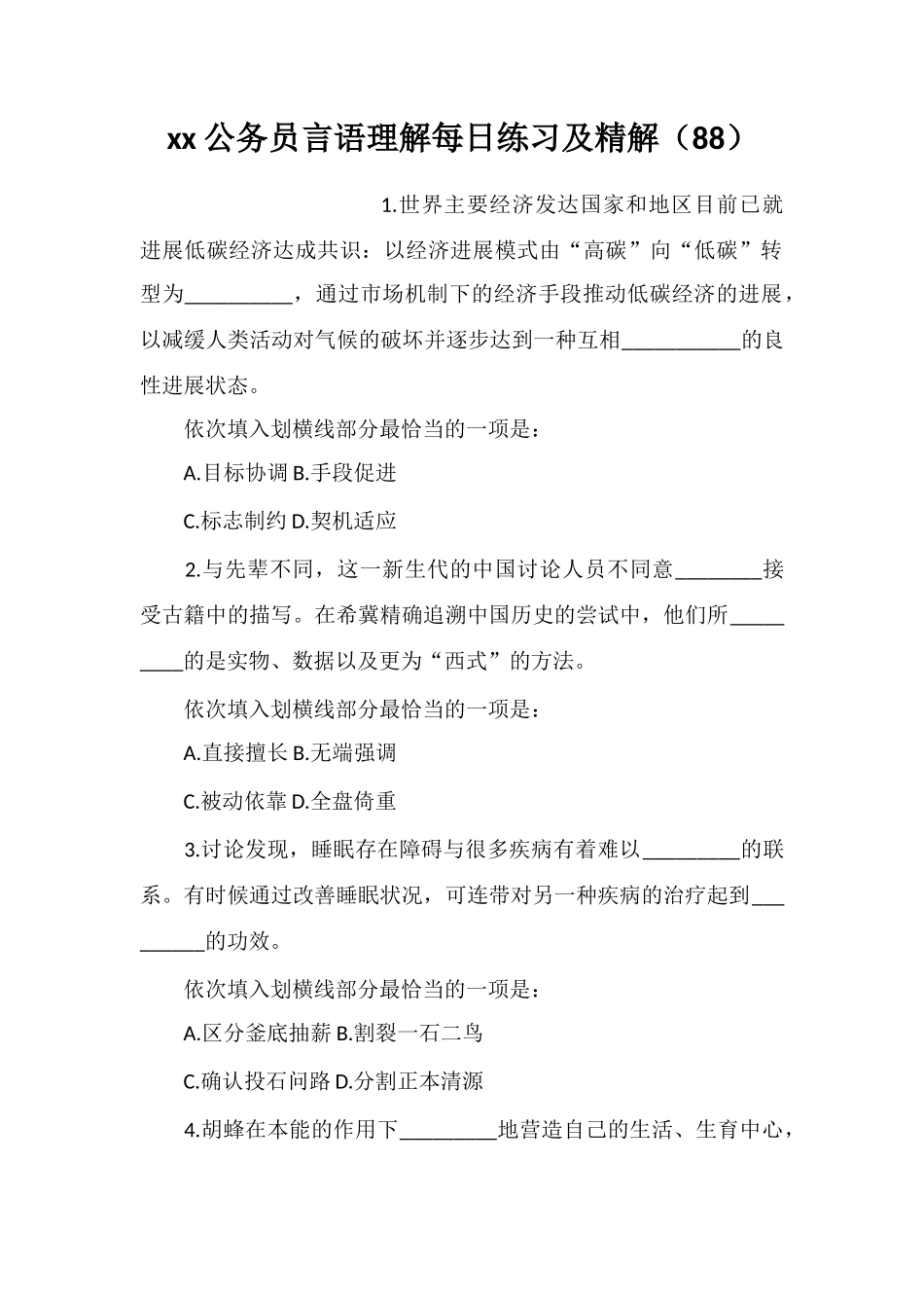 xx公务员言语理解每日练习及精解(88)_第1页