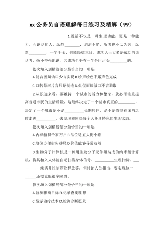 xx公务员言语理解每日练习及精解
