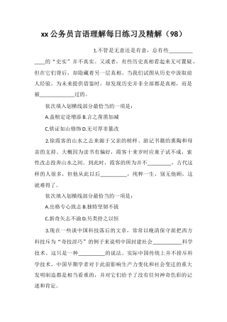xx公务员言语理解每日练习及精解(98)