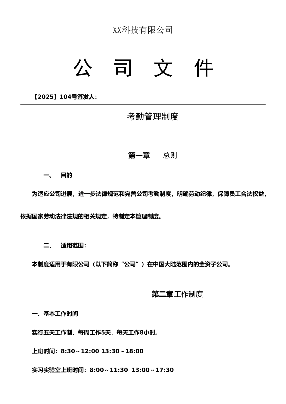 XX公司《考勤管理制度》范本_第1页