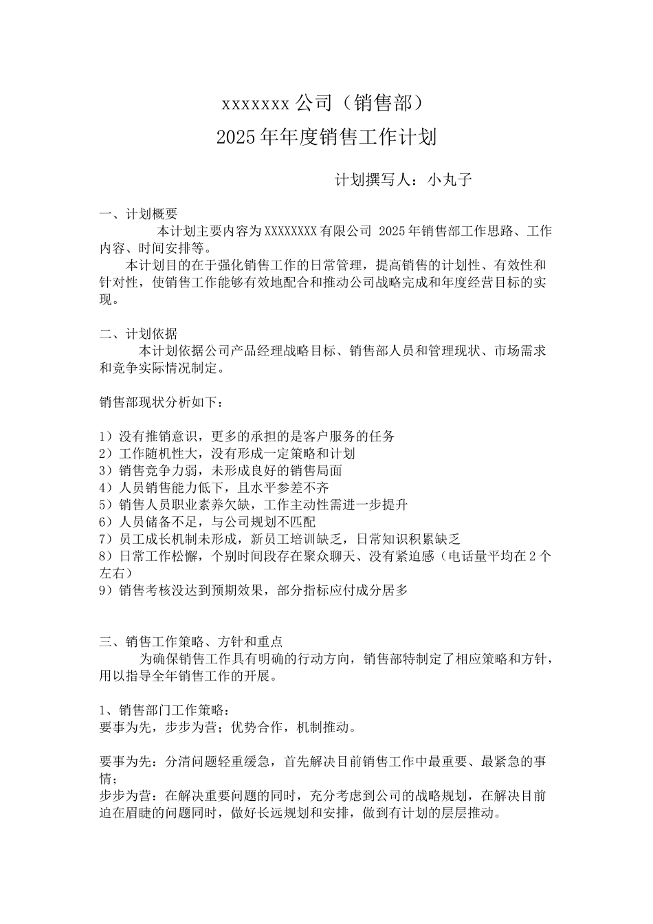 xx公司-销售部2025年度销售工作计划_第1页