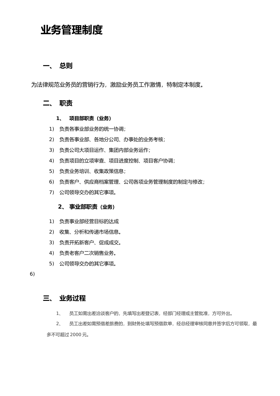 XX公司业务管理制度_第1页