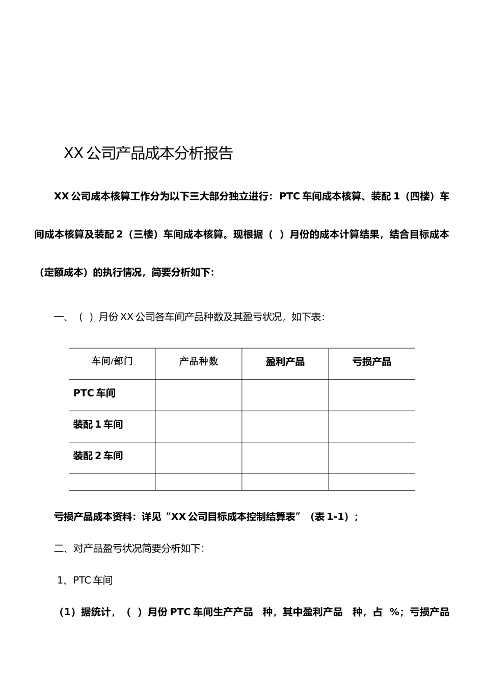 XX公司产品成本分析报告_第1页
