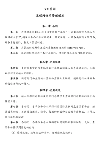 XX公司互联网使用管理制度