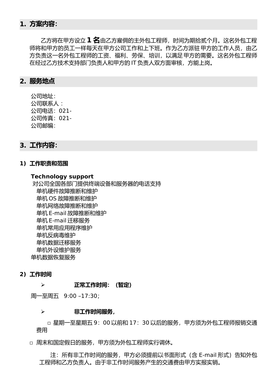 XX公司IT外包服务合同_第3页