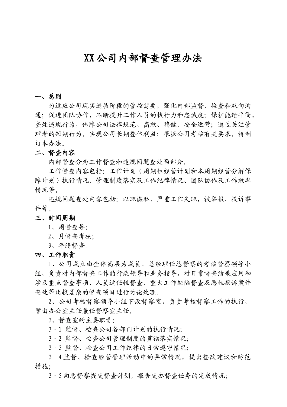 XX公司内部监督管理办法_第1页