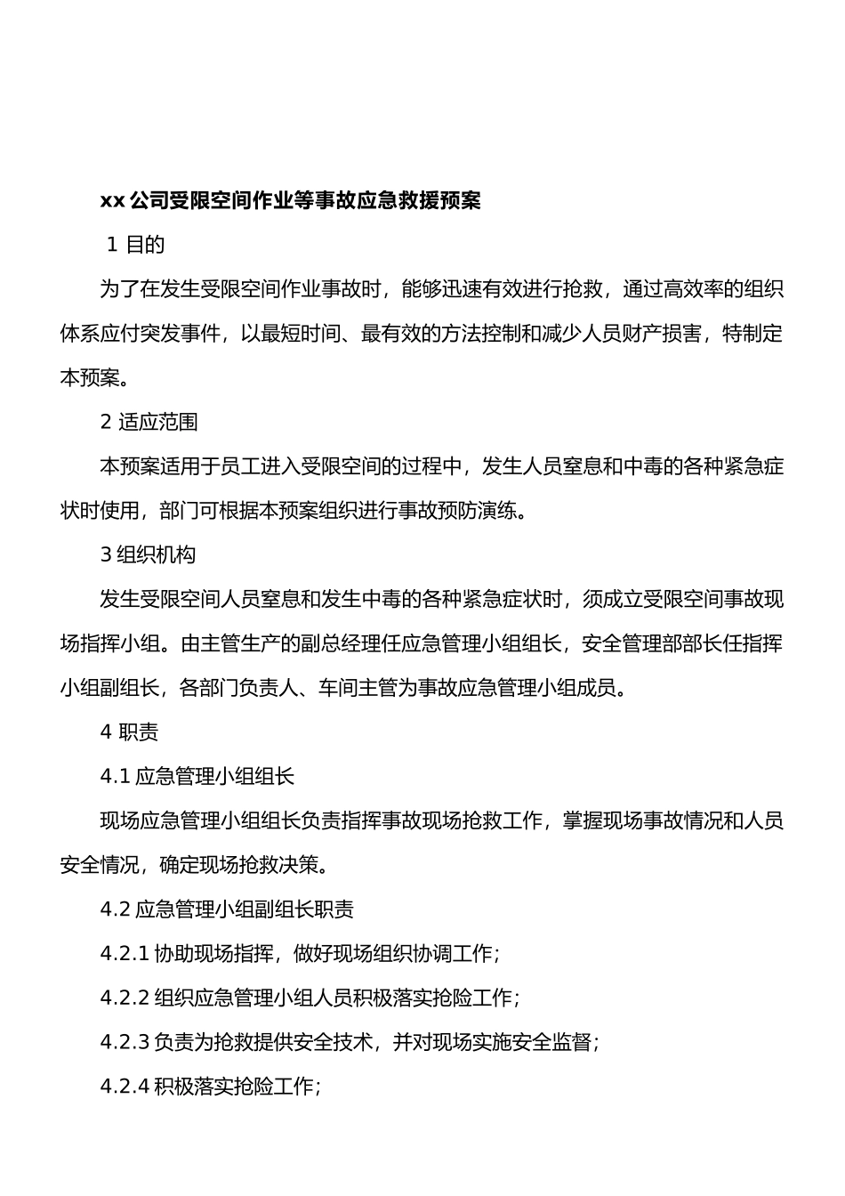 xx公司受限空间作业应急救援预案_第1页