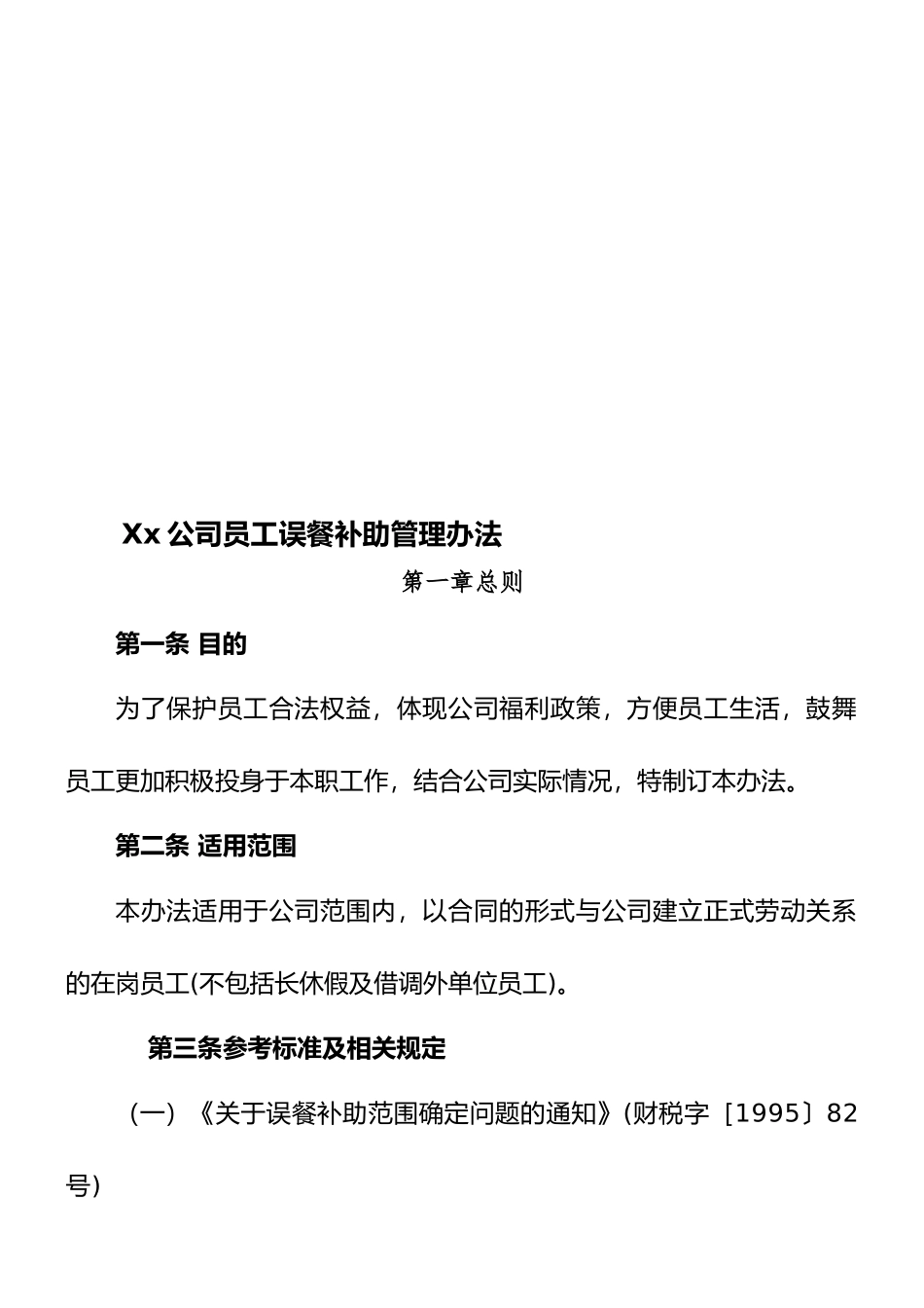 xx公司员工误餐补助管理办法_第1页