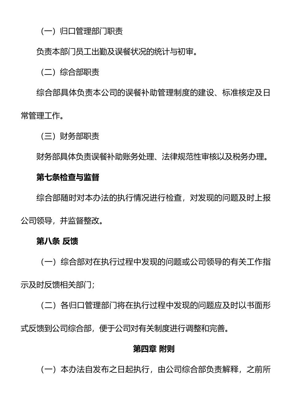 xx公司员工误餐补助管理办法_第3页