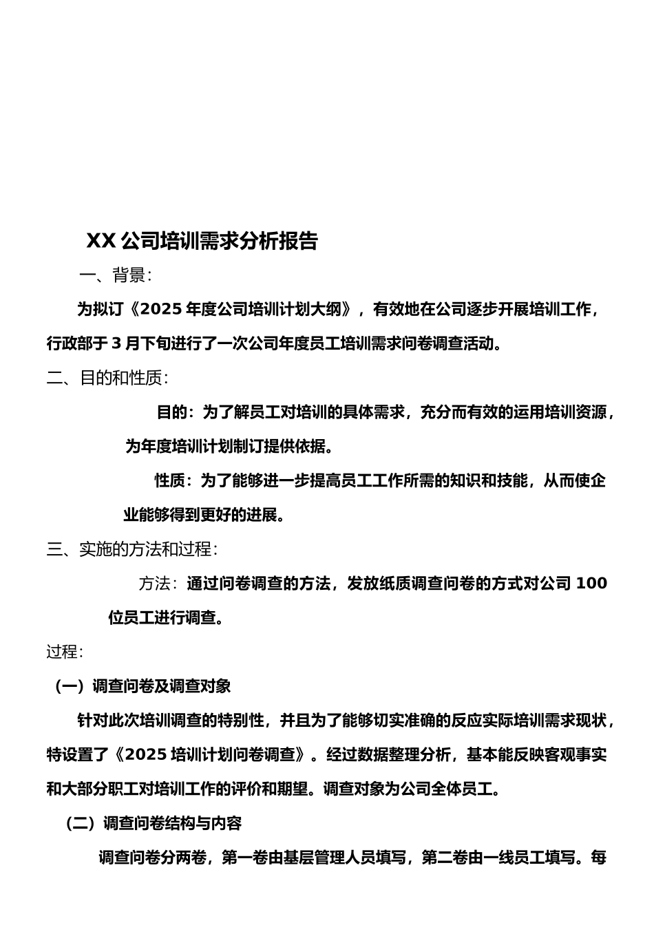 XX公司培训需求分析报告_第1页
