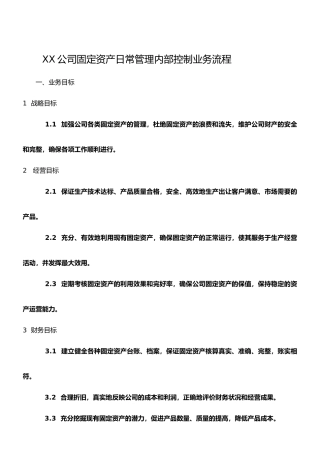 XX公司固定资产日常管理内部控制业务流程