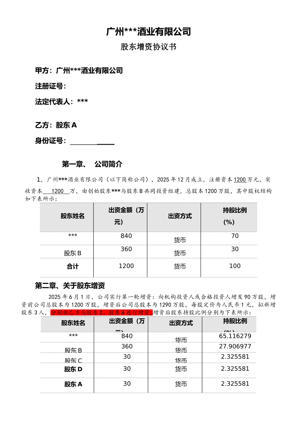 XX公司增资认购协议书-01_第1页