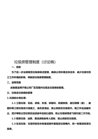 XX公司垃圾房管理制度